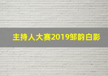 主持人大赛2019邹韵白影