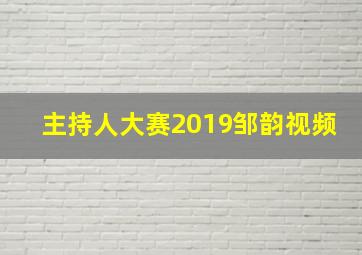 主持人大赛2019邹韵视频