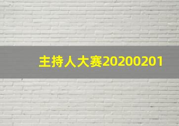 主持人大赛20200201