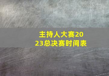 主持人大赛2023总决赛时间表