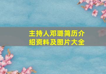 主持人邓璐简历介绍资料及图片大全