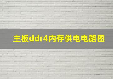 主板ddr4内存供电电路图