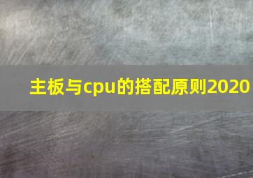 主板与cpu的搭配原则2020