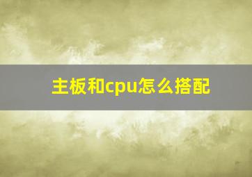 主板和cpu怎么搭配