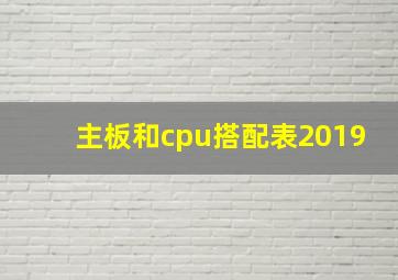 主板和cpu搭配表2019