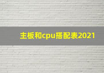 主板和cpu搭配表2021