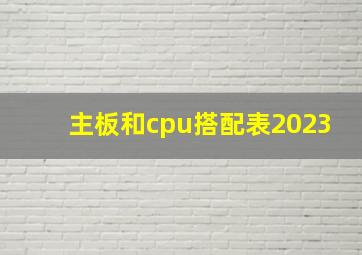 主板和cpu搭配表2023