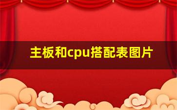 主板和cpu搭配表图片