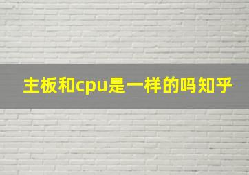 主板和cpu是一样的吗知乎