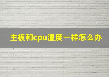 主板和cpu温度一样怎么办