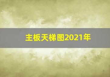 主板天梯图2021年