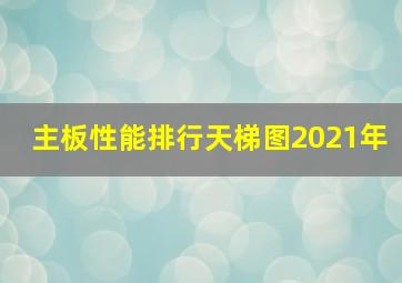 主板性能排行天梯图2021年