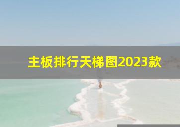 主板排行天梯图2023款