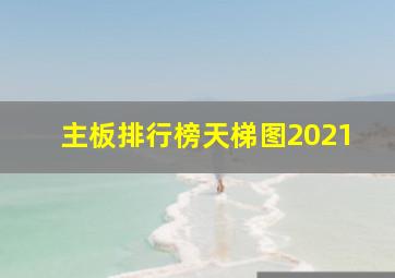 主板排行榜天梯图2021