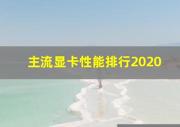 主流显卡性能排行2020