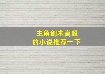 主角剑术高超的小说推荐一下