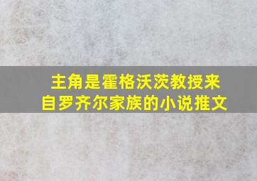 主角是霍格沃茨教授来自罗齐尔家族的小说推文