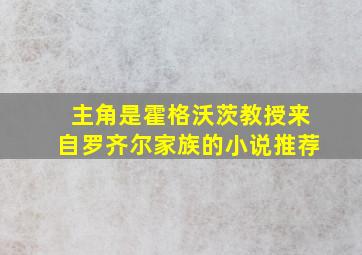 主角是霍格沃茨教授来自罗齐尔家族的小说推荐