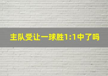 主队受让一球胜1:1中了吗