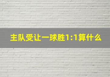 主队受让一球胜1:1算什么