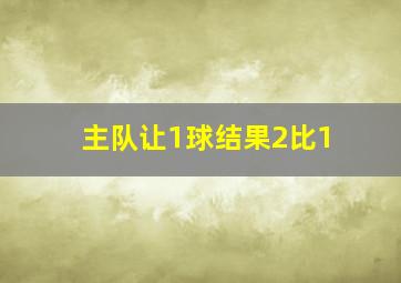 主队让1球结果2比1