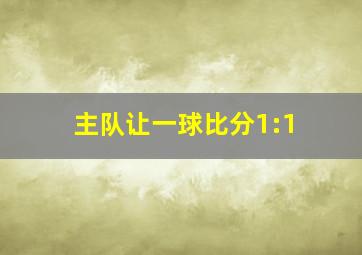 主队让一球比分1:1