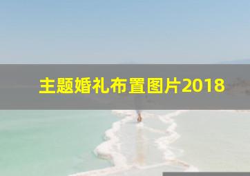 主题婚礼布置图片2018