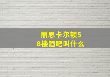 丽思卡尔顿58楼酒吧叫什么