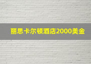 丽思卡尔顿酒店2000美金