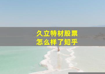 久立特材股票怎么样了知乎