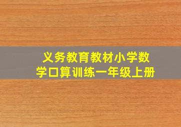 义务教育教材小学数学口算训练一年级上册