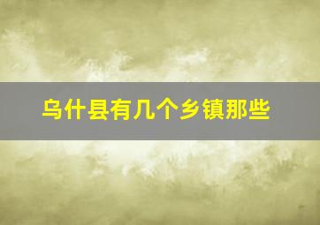 乌什县有几个乡镇那些