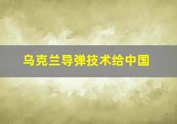 乌克兰导弹技术给中国