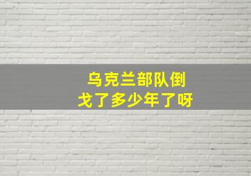 乌克兰部队倒戈了多少年了呀