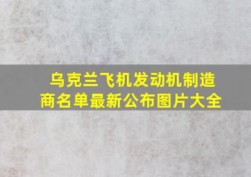 乌克兰飞机发动机制造商名单最新公布图片大全