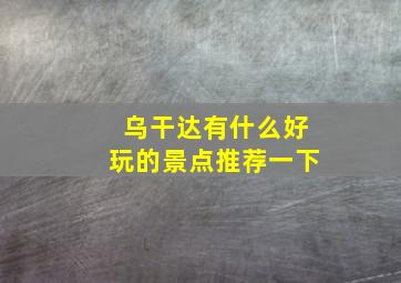 乌干达有什么好玩的景点推荐一下