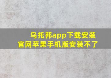 乌托邦app下载安装官网苹果手机版安装不了