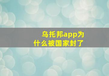 乌托邦app为什么被国家封了