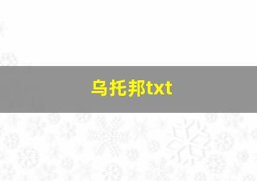 乌托邦txt