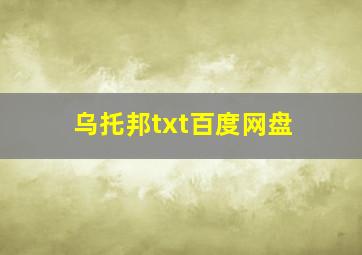 乌托邦txt百度网盘