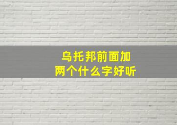 乌托邦前面加两个什么字好听