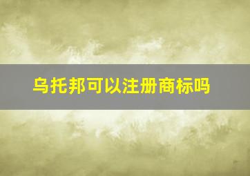 乌托邦可以注册商标吗