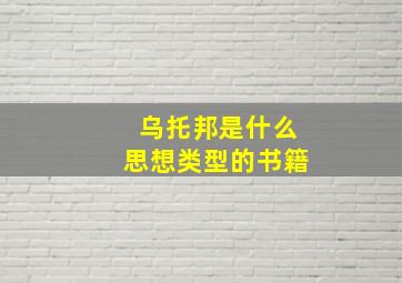 乌托邦是什么思想类型的书籍