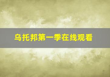 乌托邦第一季在线观看