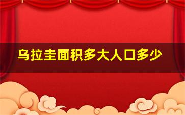 乌拉圭面积多大人口多少