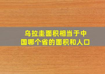 乌拉圭面积相当于中国哪个省的面积和人口