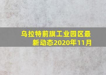 乌拉特前旗工业园区最新动态2020年11月