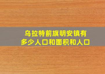 乌拉特前旗明安镇有多少人口和面积和人口