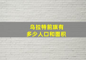 乌拉特前旗有多少人口和面积