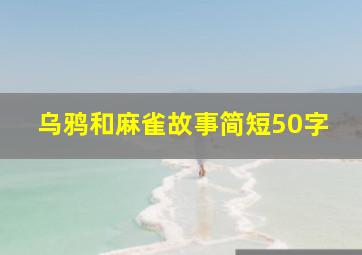 乌鸦和麻雀故事简短50字